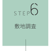 STEP6　敷地調査