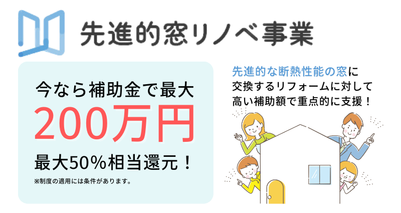 先進的窓リノベtop.png
