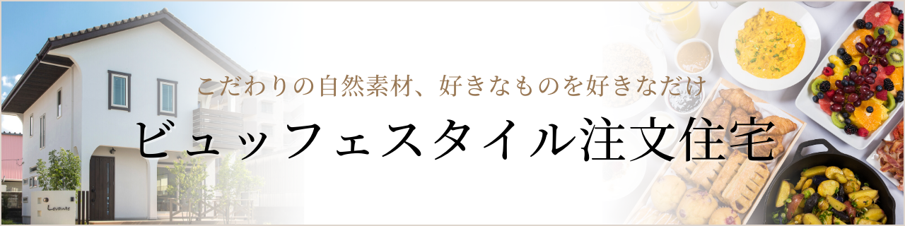 ビュッフェスタイル注文住宅