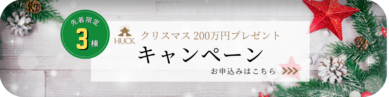 クリスマスキャンペーン