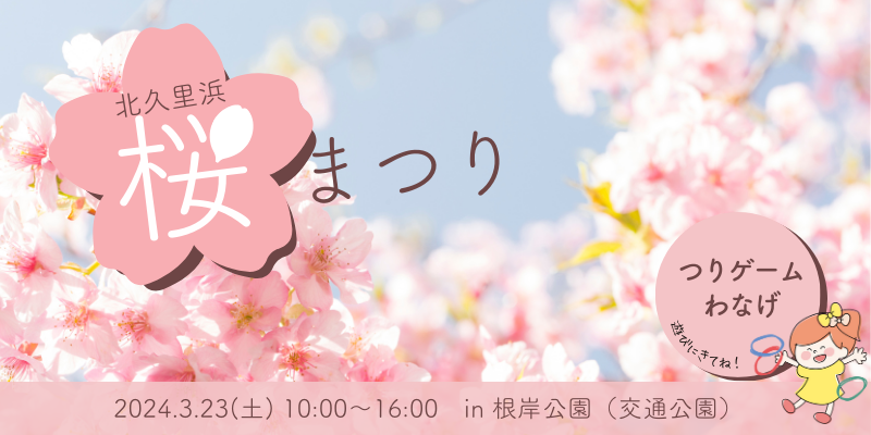 2024.3.23_sakura_festival.png