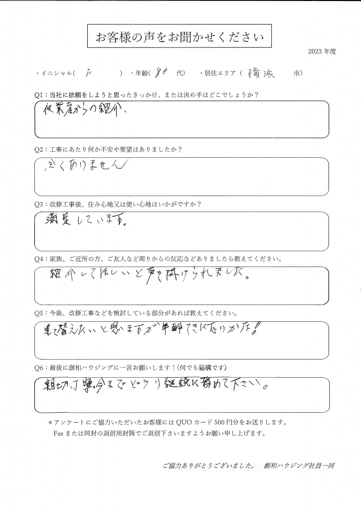 F様　ー改修工事ー　2023年度