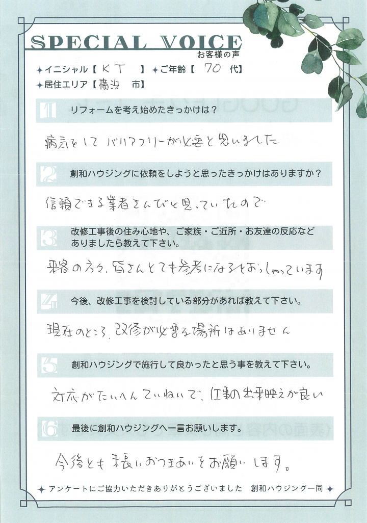 K・T様 ー改修工事ー　2024年度
