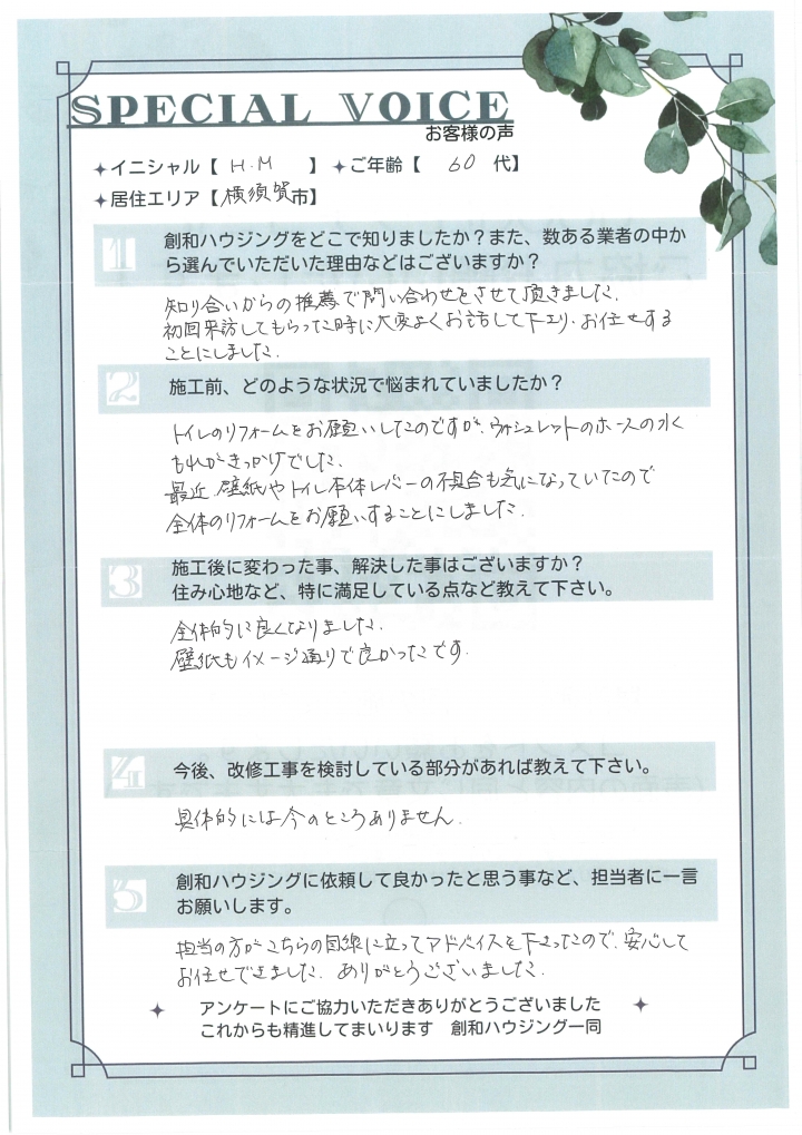 H・M様 -改修工事-　2024年度