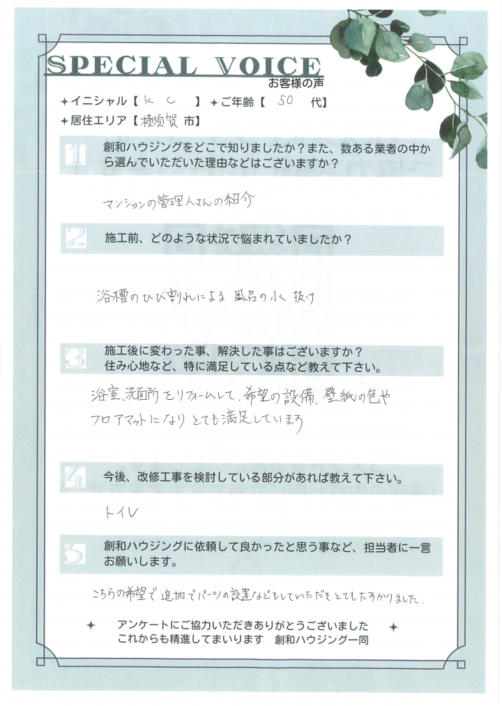 K・C様 -改修工事-　2024年度