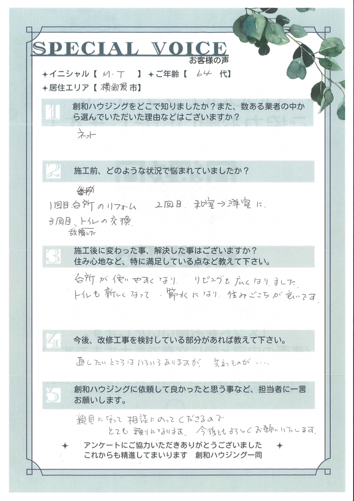 M・T様 -改修工事-　2024年度