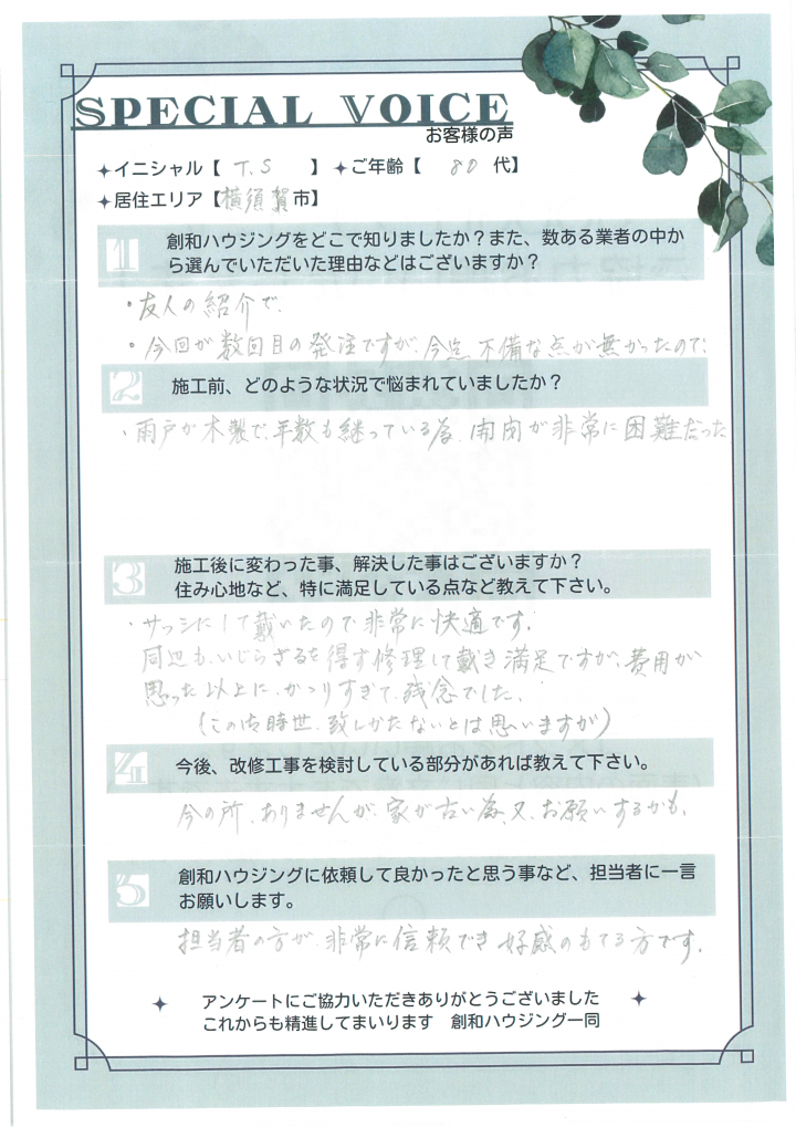 T・S様 -改修工事-　2024年度