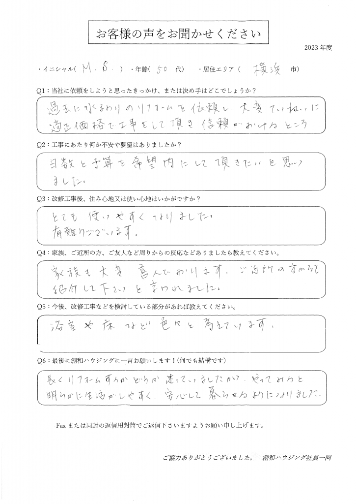 S様　－改修工事－　2023年度