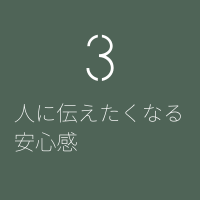 3．人に伝えたくなる安心感