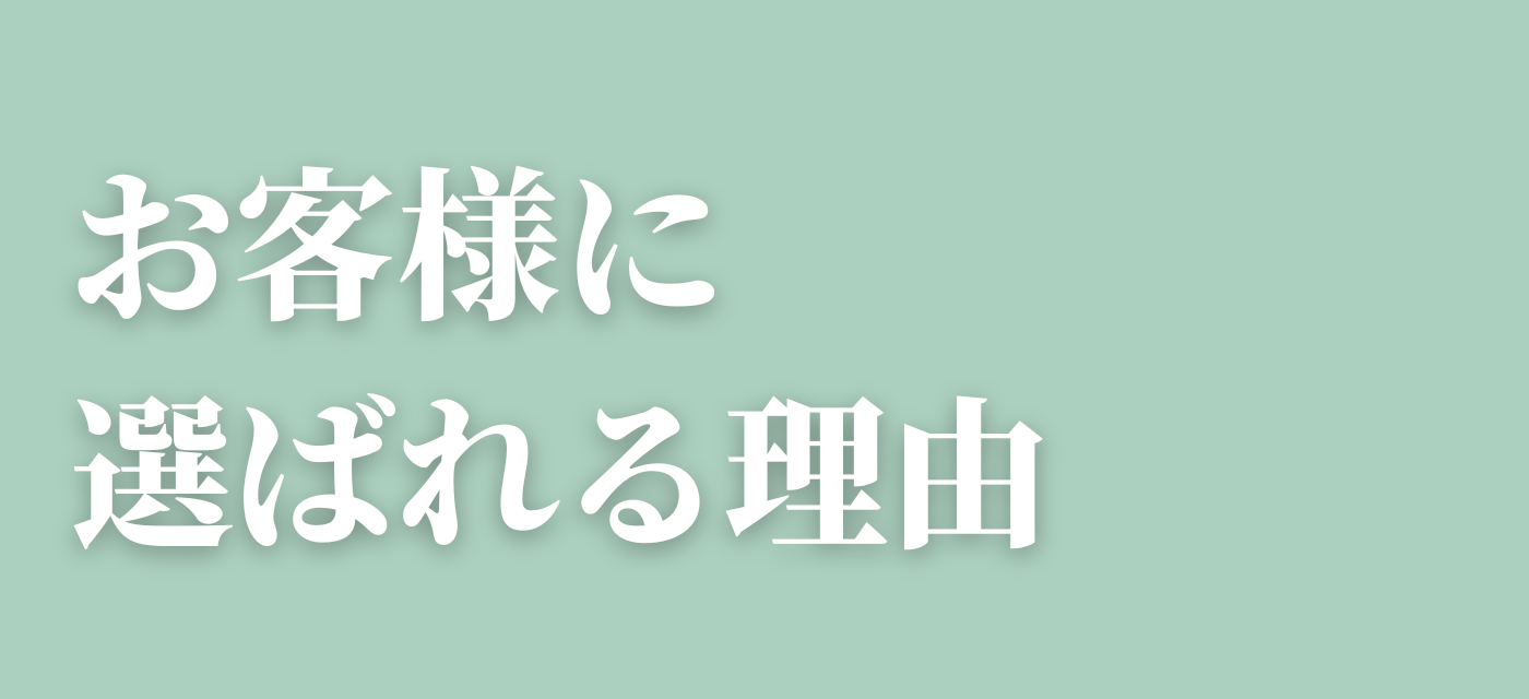 お客様に選ばれる理由