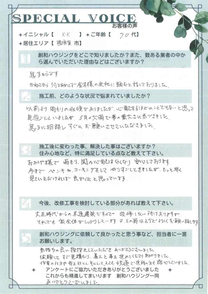 K・K様 ー改修工事ー　2024年度