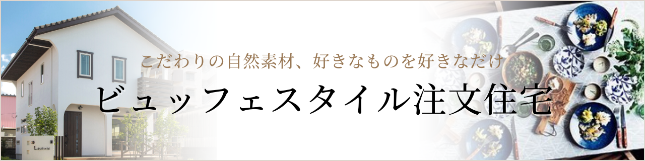 ビュッフェスタイル注文住宅