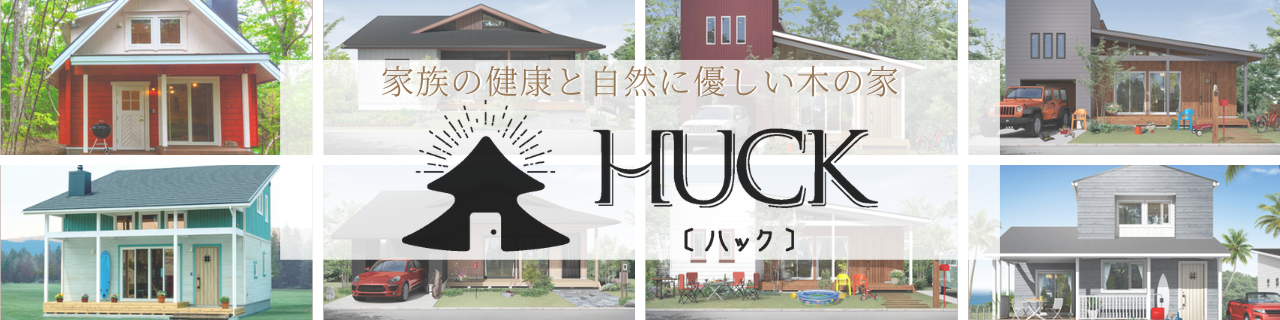 規格住宅 HUCK-ﾊｯｸ-