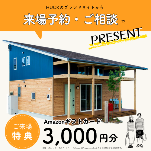 HUCK来場者予約キャンペーン