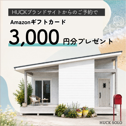 HUCK来場者予約キャンペーン
