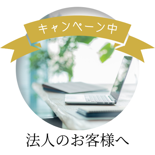 法人のお客様へ