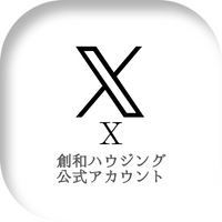 創和ハウジング公式Xアカウント