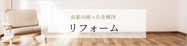 リフォーム