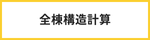 全棟構造計算