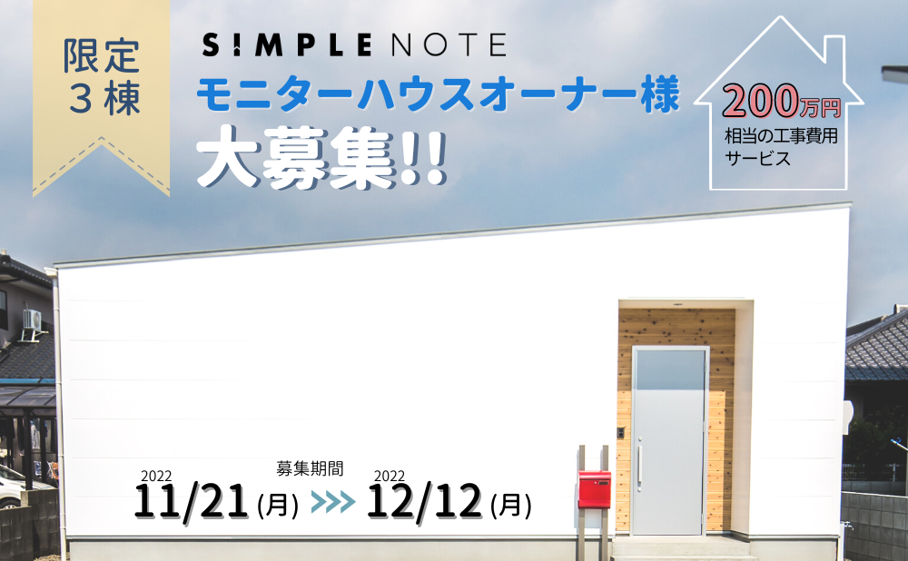 SIMPLENOTEモニターハウス募集画像.png