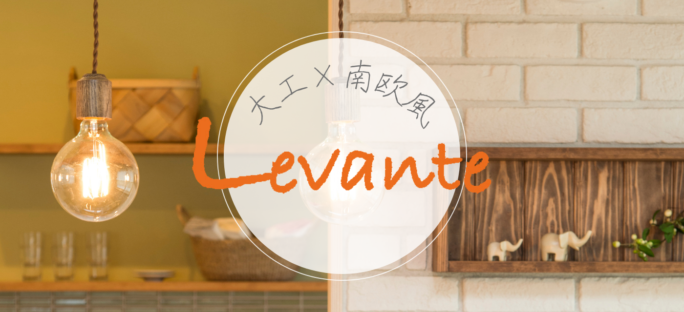 Levante_main（大工×南欧風）.png