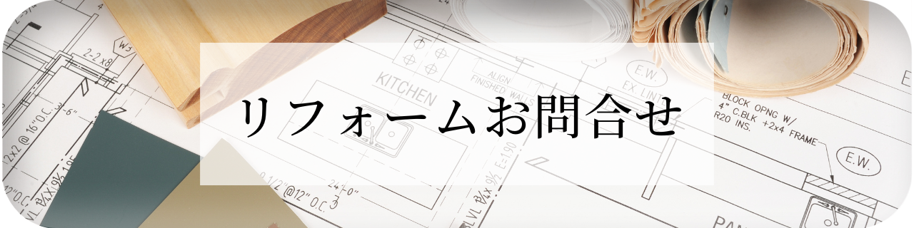 リフォームお問合せ