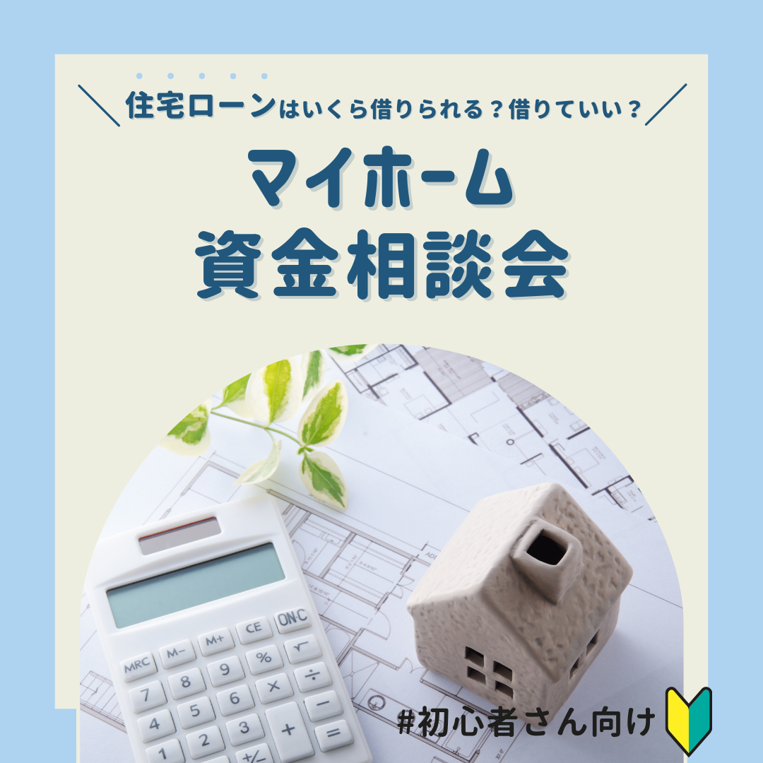 マイホーム資金相談会_02.png