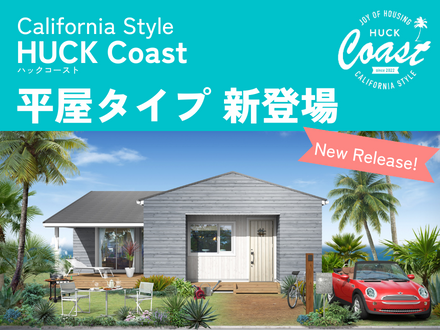 Coast平屋タイプ 新登場.png