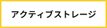 アクティブストレージ