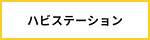 ハビステーション