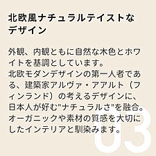 POINT03_北欧風ナチュラルテイストなデザイン