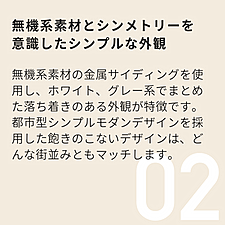 POINT02_無機系素材とシンメトリーを意識したシンプルな外観