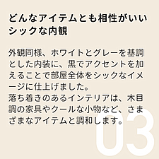 POINT03_どんなアイテムとも相性がいいシックな内観