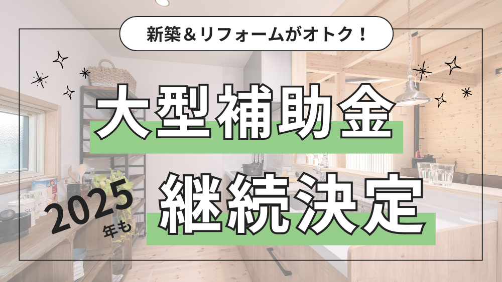 jyutakusyoene2025_newcampaign_top.png