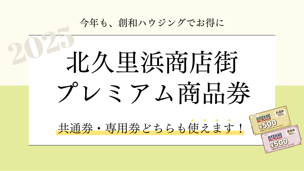 kitakurihama2025premium .png