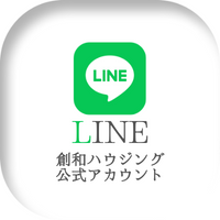 創和ハウジング公式LINEアカウント