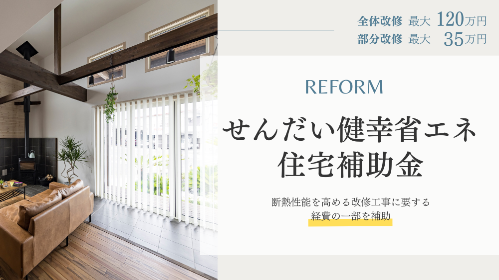 sendai_kenkojyutaku2025_reform.png