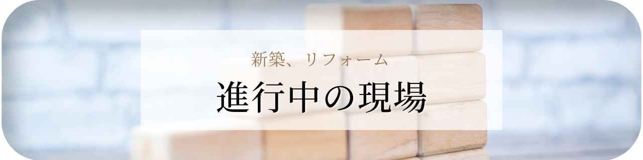 進行中の現場