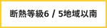 断熱等級6/5地域以南