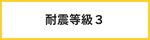 耐震等級3