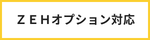 ZEHオプション対応
