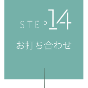STEP14 お打ち合わせ
