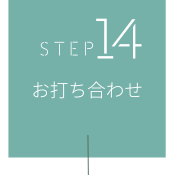 STEP14　お打ち合わせ