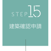 STEP15 建築確認申請