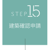 STEP15　建築確認申請