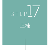 STEP17 上棟