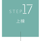 STEP17　上棟