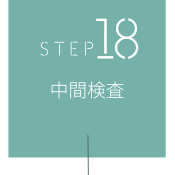 STEP18 中間検査
