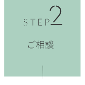 STEP2 ご相談