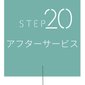 STEP20　アフターサービス